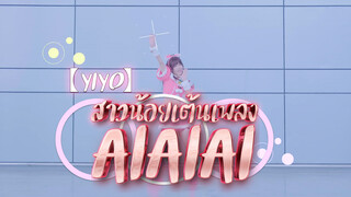 【YIYO】สาวน้อยเต้นเพลง AIAIAI