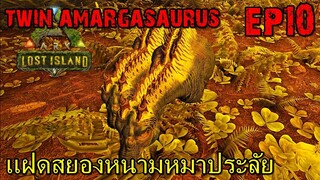 BGZ - ARK LOST ISLAND EP#10 ฝักลูกเเฝดอามากาซอรัส