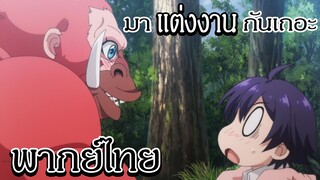 จุดเริ่มต้นความรักของคนกับลิง - (พากย์ไทยสไตล์เรา)