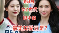 张元英输给了柳智敏！韩国MZ世代选出的“最美女爱豆”TOP 10