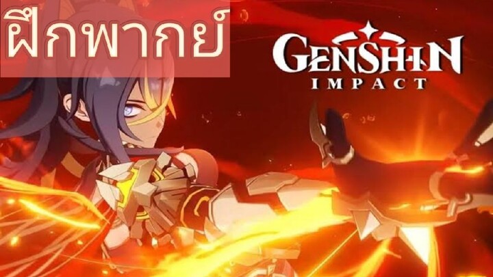 genshin impact dehya (ฝึกพากย์)