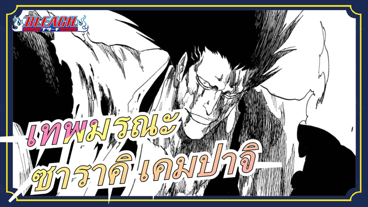 [เทพมรณะ] ซาราคิ เคมปาจิ: ความเจ็บปวดทำให้เราแข็งแกร่งขึ้น!