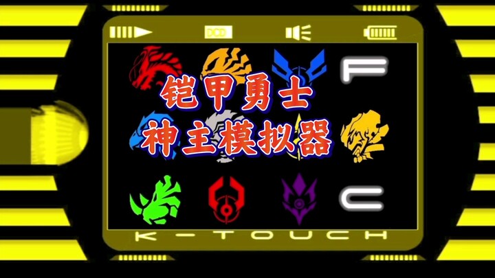 原创自制梦幻联动铠甲勇士神主安卓app，炎龙铠甲，风鹰铠甲，黑犀铠甲，雪獒铠甲，地虎铠甲，刑天铠甲，飞影铠甲，金刚铠甲，帝皇铠甲召唤器