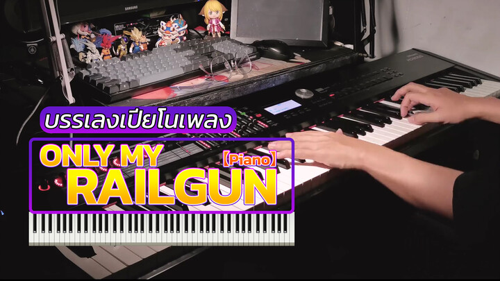 【Piano】บรรเลงเปียโนเพลง Only My Railgun