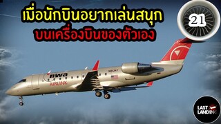 เมื่อนักบินอยากเล่นสนุกกับเครื่องบินตัวเอง | LastLanding EP21