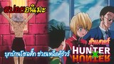 สรุปเนื้อหา Hunter x Hunter #4 | บุกตระกูลโซลดิ๊กและเน็นคืออะไรอะ