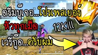 Free Fire โปร ได้กับมาอีกแล้ว  โปร ล็อกหัว