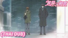 [พากย์ไทย] ไม่มีร่ม แต่มีเธอ Sekaiichi Hatsukoi