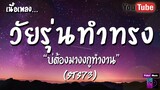 วัยรุ่นทําทรง เนื้อเพลง [STS73 ] ໄວລຸ້ນທຳຊົງ บ่ต้องมางงกูทำงาน