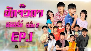 มินิซีรี่ส์ - ฮักจ๊วดๆ Season2 EP.1