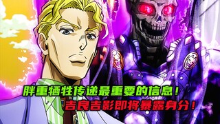 胖重牺牲传递最重要的信息，吉良吉影即将暴露身分！