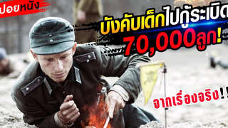 สปอยหนังเรื่องจริง!!บังคับให้เด็กมากู้ระเบิด 70000 ลูก!!