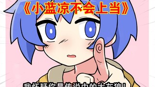 一起来听《小蓝凉不会上当！》全员登场！