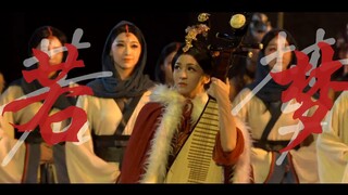 【唐诗逸x若梦】昭君 | 如我虔诚合十双手 唯愿你能得到拯救
