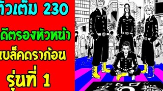 โตเกียว รีเวนเจอร์ส ตอนที่ 230 - ทาเคโอมิ อดีตรองหัวหน้าแบล็คดราก้อน รุ่นที่ 1 - OverReview