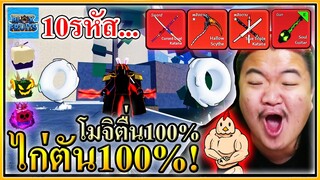 จัดไก่ตัน 10 รหัส โมจิตื่น 100% - Blox Fruits 🦆