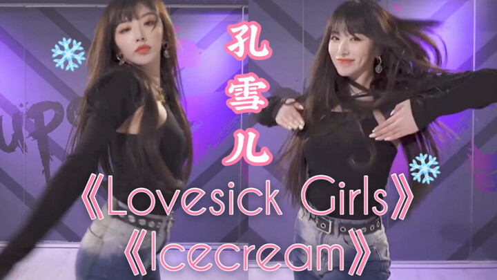 孔雪儿 翻跳Blackpink 《Lovesick Girls》《Icecream》