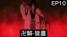 【死神Bleach】千年血戰篇 第10集 | 卯之花解放卍解-皆盡 | 初代劍八 VS 十一代劍八 ！