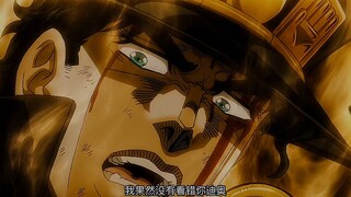 和善的恩雅，可恶的承太郎 我们都看错承太郎了