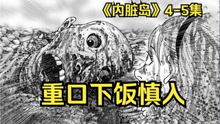 【树哥】《内脏岛》4-5集：一女人一猪，在大肠池里上演追逐战！