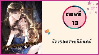 รักเธอตราบนิรันดร์ ตอนที่ 13