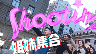 [XG] 最近更新好频繁!!美加州舞团街头翻跳 Shooting Star