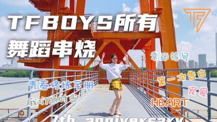 【TFBOYS七周年】出道以来所有舞蹈串烧 | 日光尚好，七年远行