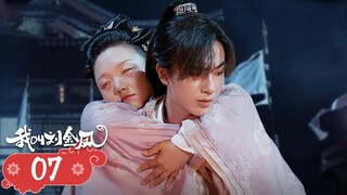 【我叫刘金凤 The Legendary Life of Queen Lau】EP07|皇上跟岳父打起來了，皇后傷心哭到暈倒 | 辣目洋子/李宏毅