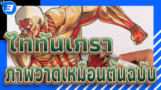 ฮาจิเมะ อิซายามะ ถึงกับต้องร้องจ๊าก! สอนวาดภาพ
ไททันเกราะ เหมือนต้นฉบับสุดๆ_3