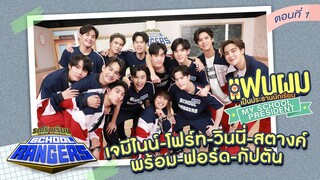 รถโรงเรียน School Rangers [EP.242] | นักแสดงจากซีรีส์ แฟนผมเป็นประธานนักเรียน ตอนที่ 1