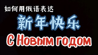 “如何用俄语表达新年快乐？”  ——去访问那空旷的田野，那不久以前还是繁茂的森林，和那对于我是最亲切的河滨。