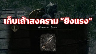 Elden Ring เถ้าสงครามยิงแรง สำหรับ ธนู[สำหรับผู้เล่นระยะแรก]