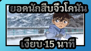 ยอดนักสืบจิ๋วโคนัน|【คิป 3 นาที】เงียบ 15 นาที