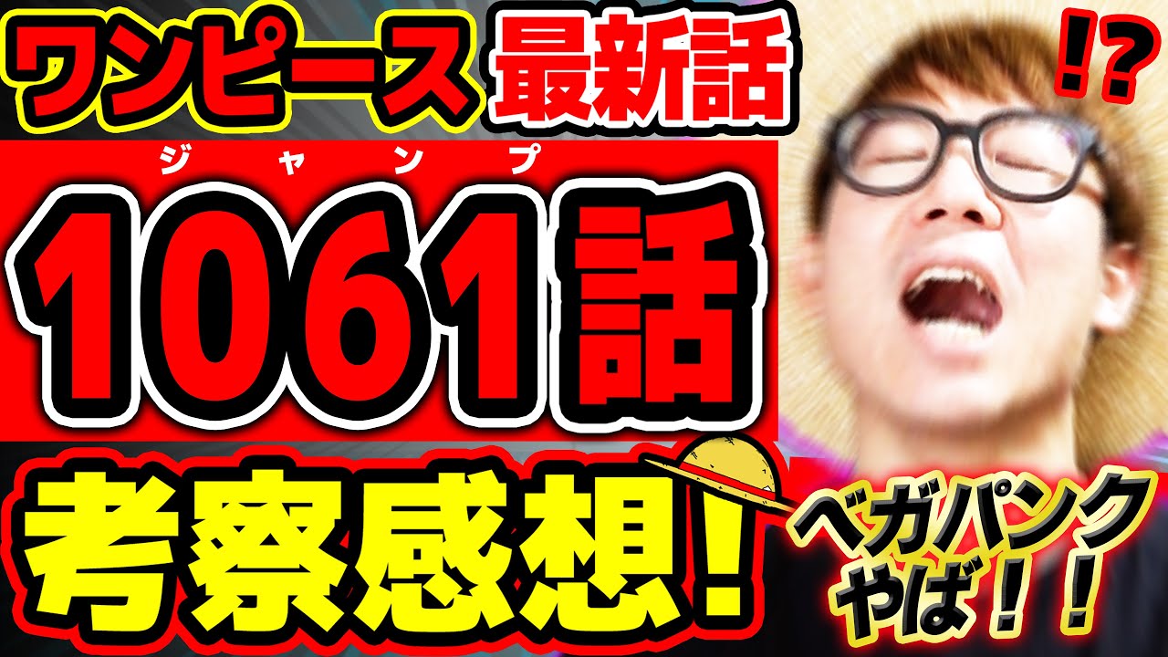 ワンピース 最新話 え ぇええ ラストのページの衝撃がヤバすぎる ベガパンクもボニーもエグすぎな回 ジャンプ最新1061話ネタバレ注意 考察 エッグヘッド Bilibili