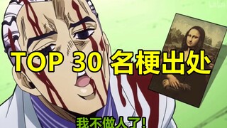 【名梗TOP30】30个出梗名场面！史上最全整理！