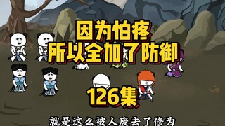 126集 给爷跪