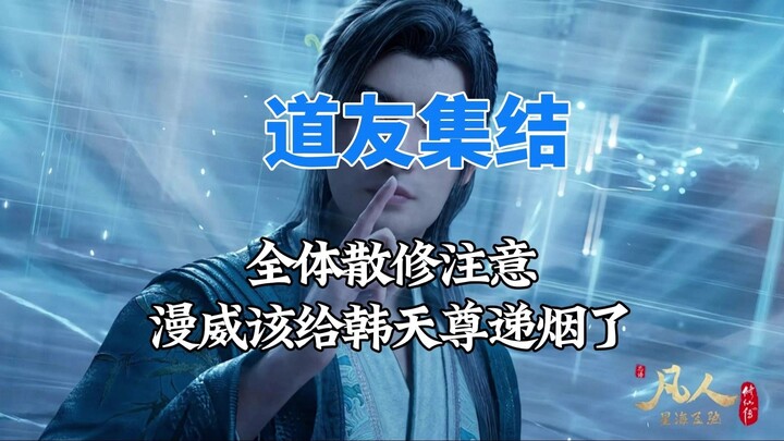 道友集结！全体散修注意！漫威该给韩天尊递烟了