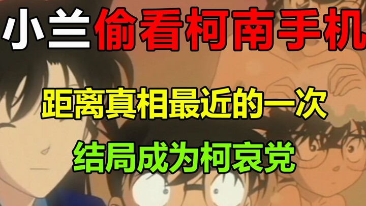 毛利兰最聪明的一集！！结局成为柯哀党！我突然觉得小兰有点可怜！