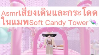 Asmrเสียงเดินและกระโดด ในแมพSoft Candy Tower🍬💗