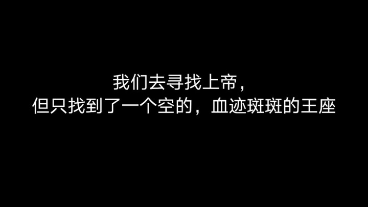 “上帝已死”有最短的话诉说最细思极恐的故事【第五期】（晚上别(¦3[▓▓]了）