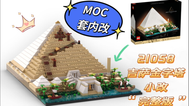 乐高MOC 吉萨金字塔“完整版”