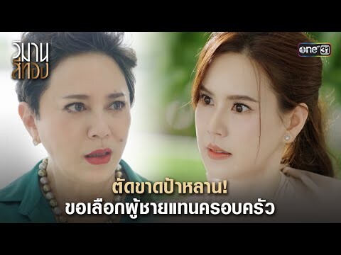 ตัดขาดป้าหลาน! ขอเลือกผู้ชายแทนครอบครัว | Highlight วิมานสีทอง Ep.13 | 4 มี.ค. 67 | one31