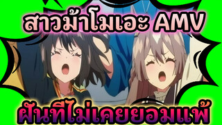 [สาวม้าโมเอะ/ฮีโร่/AMV] ฝันที่ไม่เคยยอมแพ้