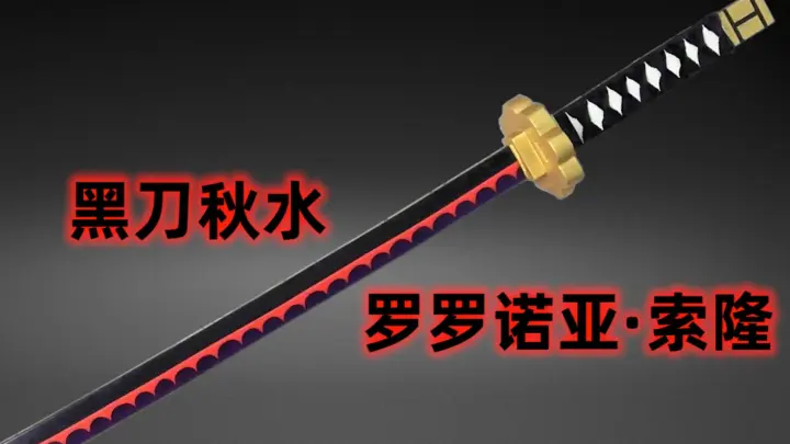 书中剑 黑刀秋水 罗罗诺亚 索隆 Bilibili
