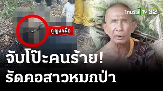 ที่แท้เฒ่าขับรถตู้ฆ่ารัดคอสาว ล็อกกุญแจมือ | 8 พ.ค. 67 | ไทยรัฐนิวส์โชว์