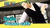 วันพีซ|[MMD]โซโร-Pusse cafe