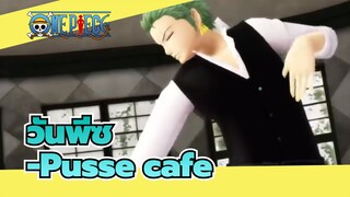 วันพีซ|[MMD]โซโร-Pusse cafe