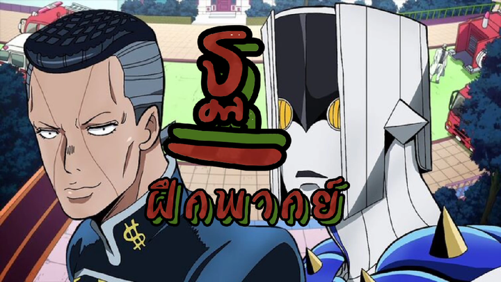 jojo part4 ถ้า okuyasu หยุดเวลาได้(parody พากย์ไทย)