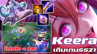 Rovkeera เดินเกม ss21💓💓