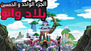 حكاية لوفي الجزء الواحد و الخمسين 5️⃣1️⃣| Luffy's story (part51)